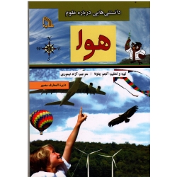 دانستنی هایی درباره علوم هوا ( آنجو چاولا | آزاد تیموری | نشر طلایه )