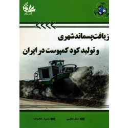 بازیافت پسماند شهری و تولید کود کمپوست در ایران ( عظیمی - غلامزاده | نشر آتی نگر )