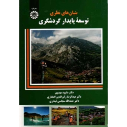 بنیان های نظری توسعه پایدار گردشگری (مهدوی-رکن الدین افتخاری-سجاسی قیداری / نشر سمت کد 2131 )