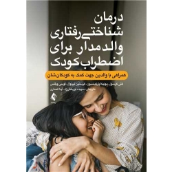 کتاب درمان شناختی رفتاری والد مدار برای اضطراب کودک ، کرسول ، پارکینسون ، نوربخش زاد ، انصاری ، انتشارات ارجمند