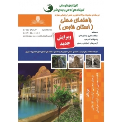 کتاب مجموعه سوالات راهنمای محلی استان فارس ، محسنی آراسته ، آلا طایی ، محسنی اردهالی ، آزاده خراسانی ، انتشارات نقش آفرینان طنین بابکان