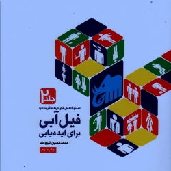 دستورالعمل های رنه ماگریت به فیل آبی برای ایده یابی ( جلد 2 ، ایده یابی و پرورش آن ، نیرومند ، نشر میردشتی )