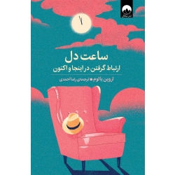 کتاب ساعت دل ، اروین یالوم ، رضا احمدی ، نشر میلکان