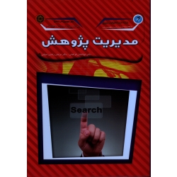 کتاب مدیریت پژوهش ، فراهانی ، رضایی صوفی ، نشر حتمی