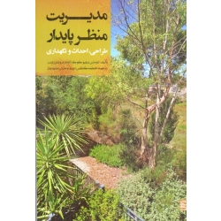کتاب مدیریت منظر پایدار ، کوک ، وندرزاندن ، کاظمی ، وحدتی مشهدیان ، نشر خراسان رضوی