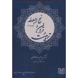 کتاب تربیت در قرآن و نهج البلاغه ، حمیدرضا علوی ، انتشارات دانشگاه شهید باهنرکرمان