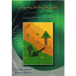 کتاب تئوری های سازمان و مدیریت از تجددگرایی تا پسا تجدد گرایی جلد اول ، حسین رحمان سرشت ، انتشارات دوران