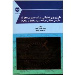 کتاب طرح ریزی عملیاتی ، برنامه مدیریت بحران طراحی عملیاتی ، برنامه مدیریت اضطراری و بحران ، حسینی جناب ، پرمون ، نشر فن آوران