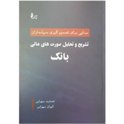کتاب تشریح و تحلیل صورت های مالی بانک ، سهرابی ، انتشارات چالش