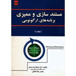 کتاب مستند سازی و ممیزی برنامه های ارگونومی جلد اول ، جبرائیل نسل سراجی ، جواد ملکوتی ، نشر فن آوران
