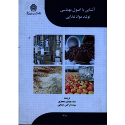 آشنایی با اصول مهندسی تولید مواد غذایی ( جعفری -جمالی / نشر دانشگاه علوم کشاورزی و منابع طبیعی گرگان)