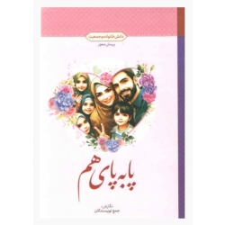 کتاب پا به پای هم ( دانش خانواده و جمعیت ، پرسش محور ) نشر معارف