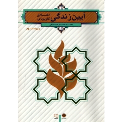 کتاب آیین زندگی ، دست دوم در حد نو ، شریفی ، انتشارات معارف