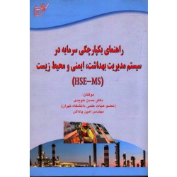 کتاب راهنمای یکپارچگی سرمایه در سیستم مدیریت بهداشت ایمنی و محیط زیست ، HSE MS ، هویدی ، پاداش ، نشر آوای قلم (#)