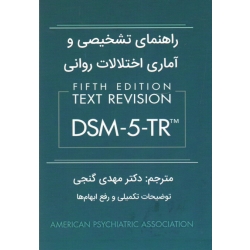 راهنمای تشخیصی و آماری اختلالات روانی DSM-5-TR ( گنجی | نشر ساوالان )