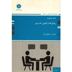 روش ها و فنون تدریس (ارشد - دکتری/ عرفانی زاده / نشر پوران پژوهش )