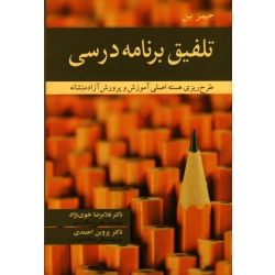 تلفیق برنامه درسی: طرح ریزی هسته اصلی آموزش و پرورش آزادمنشانه ( خوی نژاد -احمدی / نشر آییژ) (بیران)