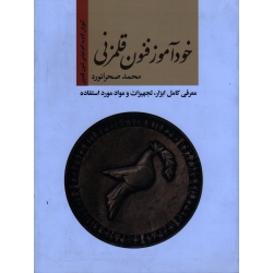خودآموز فنون قلمزنی ( آموزش گام به گام تمامی فنون قلمزنی ؛ معرفی کامل ابزار ، تجهیزات و مواد مورد استفاده ) ( صحرا نورد)
