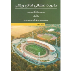 مدیریت عملیاتی اماکن ورزشی ( ویرایش سوم | شوارتز - هال - شیبلی | فسنقری - خلیل پور - نامور - فرج زاده | نشر مبانی )