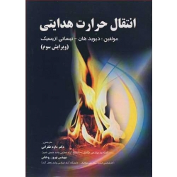 کتاب انتقال حرارت هدایتی ، دیوید هان ، داود طغرایی ، بهروز حدادی ، انتشارات پویش اندیشه