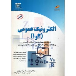 کتاب الکترونیک عمومی 1 و 2 ، دست دوم در حد نو ، خسروپور ، شریف زاده ، انتشارات دیباگران