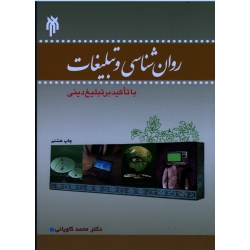 روان شناسی و تبلیغات ( کاویانی - نشر پژوهشگاه حوزه و دانشگاه )