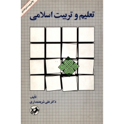 تعلیم و تربیت اسلامی ( دست دوم در حد نو - شریعتمداری - نشر امیرکبیر )