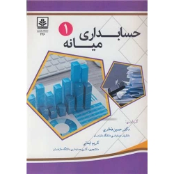 کتاب حسابداری میانه 1 ، فخاری ، ایمانی ، انتشارات دانشگاه مازندران