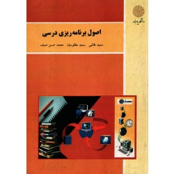 اصول برنامه ریزی درسی ( دست دوم در حد نو - طالبی - نشر پیام نور )