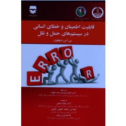 کتاب قابلیت اطمینان و خطای انسانی در سیستم های حمل و نقل ، جواد وطنی ، ریحانه گلچین کوهی ، غلامحسین پرمون ، نشر فن آوران