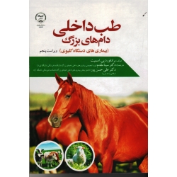 طب داخلی دام های بزرگ ( بیماری های دستگاه کلیوی / برادفورد پی اسمیت / مقدم -حسن پور / نشر جهاد دانشگاهی تهران)