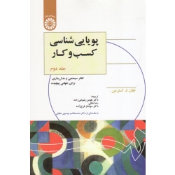 پویایی شناسی کسب و کار جلد دوم ( د. استرمن - پشوتنی زاده - ملکی - فرج زاده - نشر سمت 2569 )