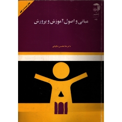 مبانی و اصول آموزش و پرورش ( دست دوم تمیز - شکوهی  - نشر به نشر )