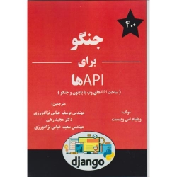 کتاب جنگو برای API ها ، ویلیام اس وینسنت ، نژادورزی ، مجید رهی ، انتشارات فن آوری نوین