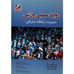 روابط عمومی ورزشی ( دست دوم در حد نو - استولد - نشر علم و حرکت )