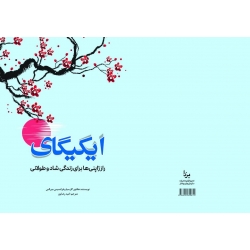 کتاب ایکیگای ( راز ژاپنی ها برای زندگی شاد و طولانی ) ، ترجمه امید رضاپور ، انتشارات یزدا