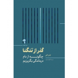 کتاب گذر از تنگنا ، آدام آلتر ، الهام داوید ، انتشارات آموخته