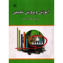 آموزش و پرورش تطبیقی ( دست دوم در حد نو - الماسی - نشر رشد )