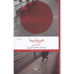 کتاب هیروشیما ، جان هرسی ،  محمود قلی پور ، انتشارات چشمه