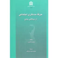 حرفه مددکاری اجتماعی از دیدگاهی جامع ( جانسون / بازرگانی / نشر دانشگاه علامه طباطبایی )
