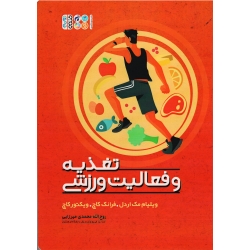 کتاب تغذیه و فعالیت ورزشی ، ویلیام مک اردل ، فرانک کاچ ، ویکتور کاچ ، محمدی میرزایی ، نشر حتمی