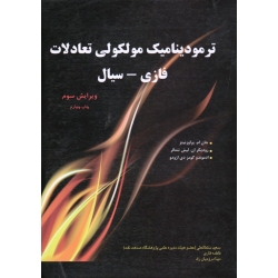 کتاب ترمودینامیک مولکولی تعادلات فازی - سیال ( پراوزنیتز ، لیش تنتالر ، ازودو ، سلطانعلی ، قاری ، درودیان راد ، انتشارات اندیشه های گوهربار )