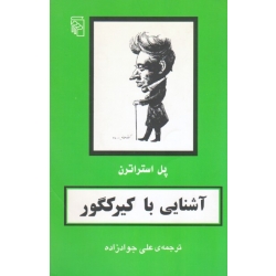 آشنایی با کیرکگور ( پل استراترن | جوادزاده | نشر مرکز )