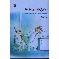 عشق با سس اضافه ( مجموعه ای طنز و تغزل های من درآوردی - رفیع - نشر مروارید)