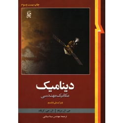 کتاب دینامیک مریام ، دست دوم ، سینایی ، انتشارات نما (#)