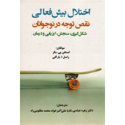 اختلال بیش فعالی نقص توجه در نوجوانان