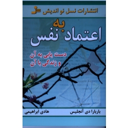 اعتماد به نفس ( دستیابی به آن و زندگی با آن/دی آنجلیس/جوادی زاده/نشر نسل نواندیش)