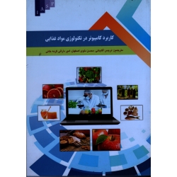کاربرد کامپیوتر در تکنولوژی مواد غذایی