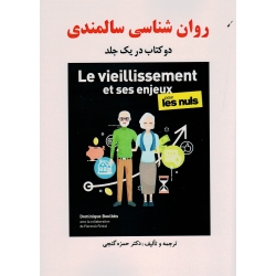 کتاب روان شناسی سالمندی دو کتاب در یک جلد ، گنجی ، نشر ساوالان