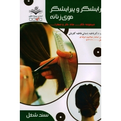 آرایشگر و پیرایشگر موی زنانه (تست / باستانی - کاویانی / نشر ظهور فن )